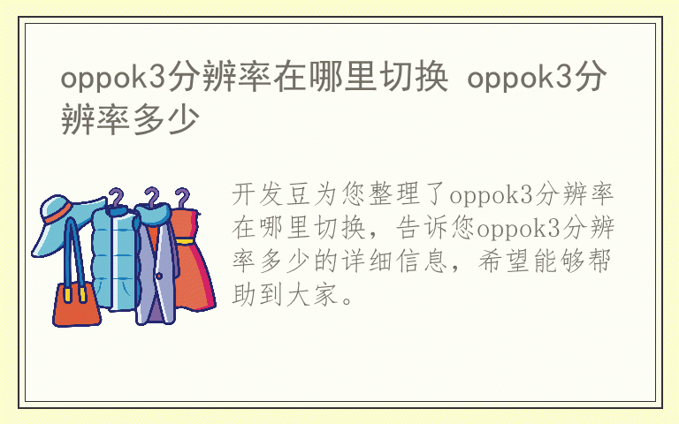 oppok3分辨率在哪里切换 oppok3分辨率多少