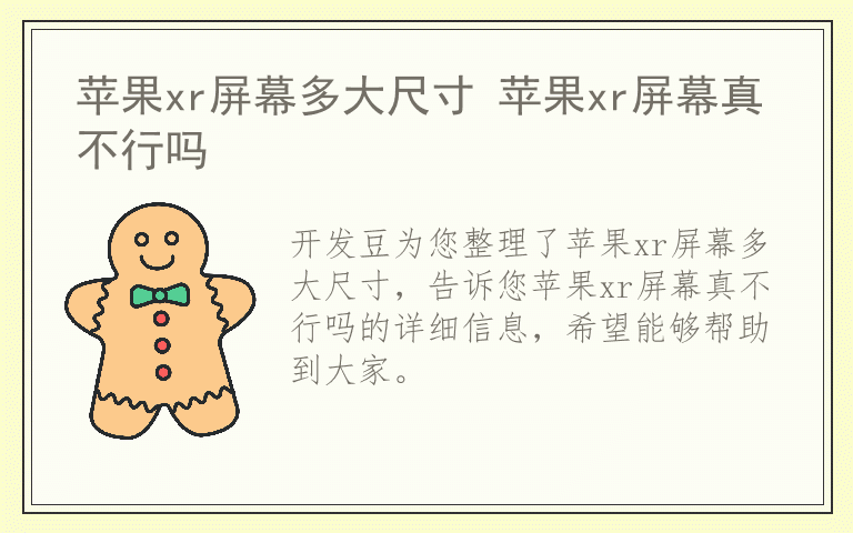 苹果xr屏幕多大尺寸 苹果xr屏幕真不行吗