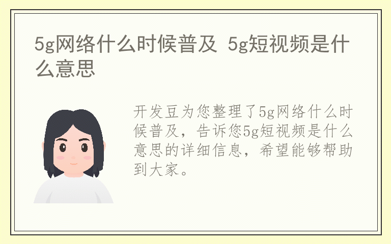 5g网络什么时候普及 5g短视频是什么意思