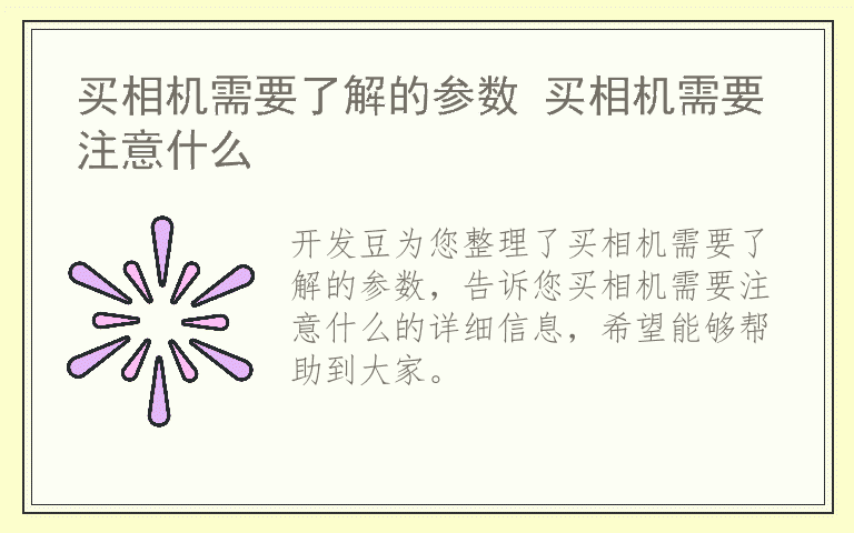 买相机需要了解的参数 买相机需要注意什么