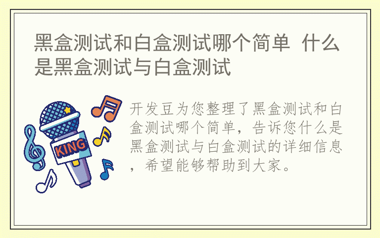 黑盒测试和白盒测试哪个简单 什么是黑盒测试与白盒测试