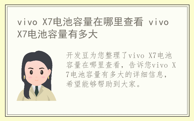 vivo X7电池容量在哪里查看 vivo X7电池容量有多大