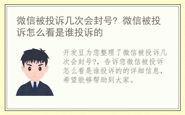 微信被投诉几次会封号? 微信被投诉怎么看是谁投诉的