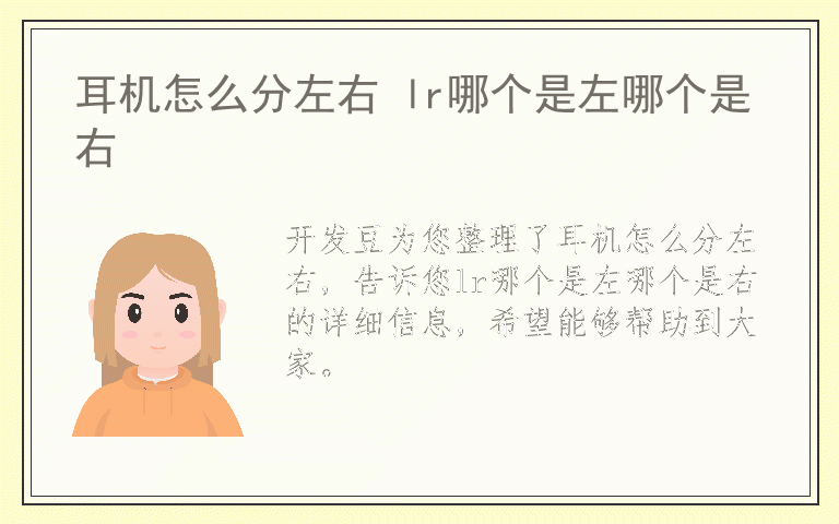 耳机怎么分左右 lr哪个是左哪个是右