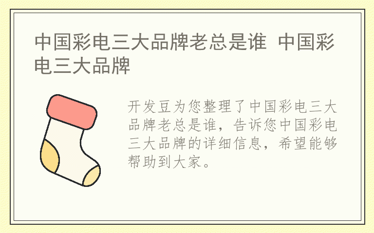 中国彩电三大品牌老总是谁 中国彩电三大品牌