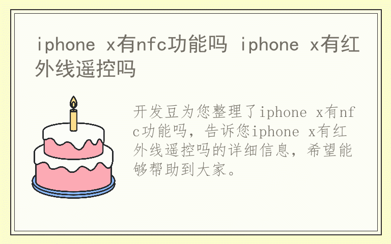 iphone x有nfc功能吗 iphone x有红外线遥控吗