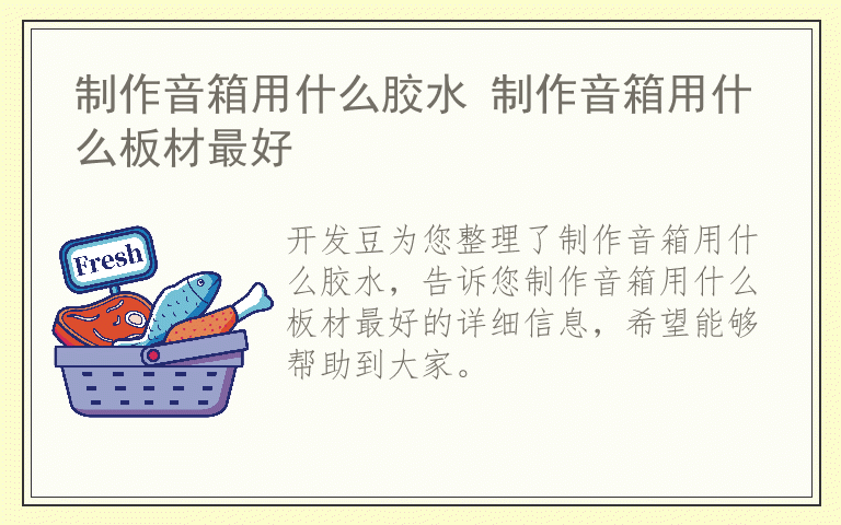 制作音箱用什么胶水 制作音箱用什么板材最好