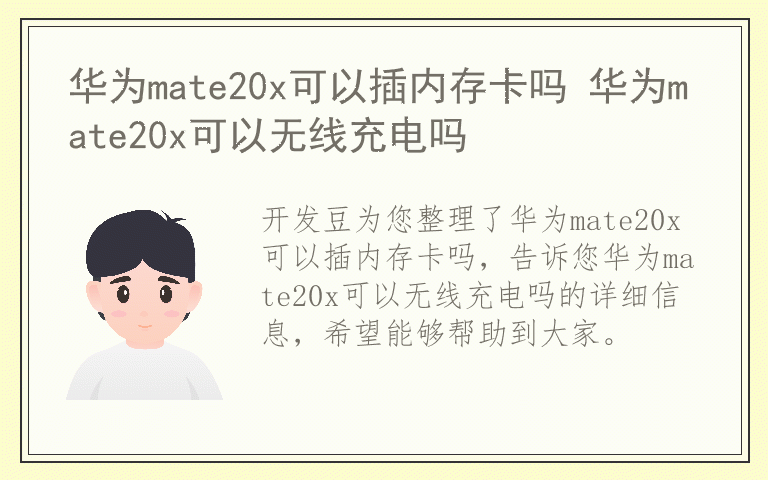 华为mate20x可以插内存卡吗 华为mate20x可以无线充电吗