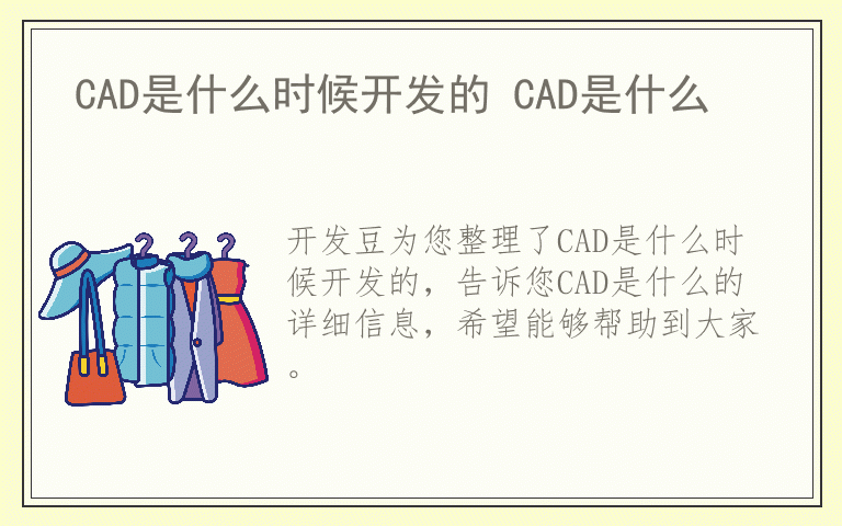 CAD是什么时候开发的 CAD是什么
