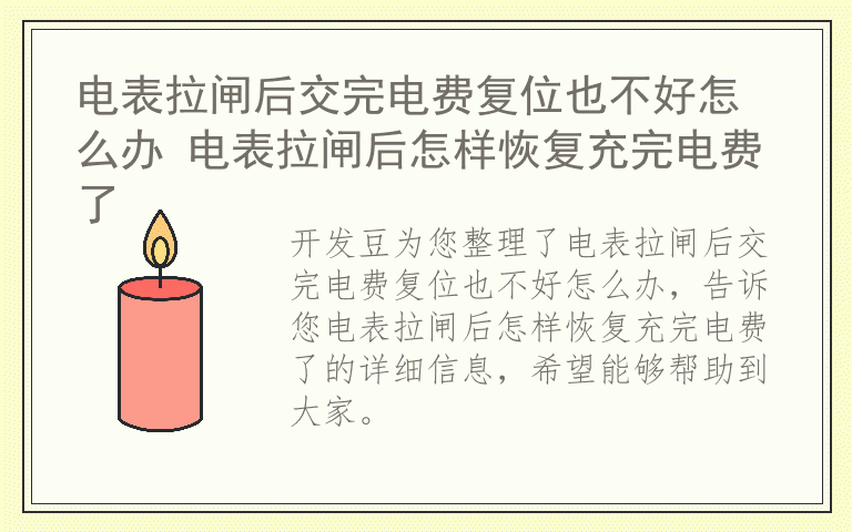 电表拉闸后交完电费复位也不好怎么办 电表拉闸后怎样恢复充完电费了