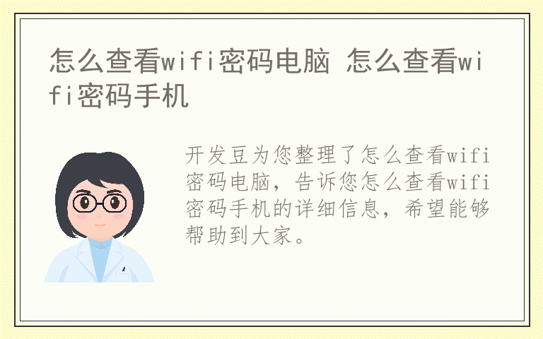 怎么查看wifi密码电脑 怎么查看wifi密码手机