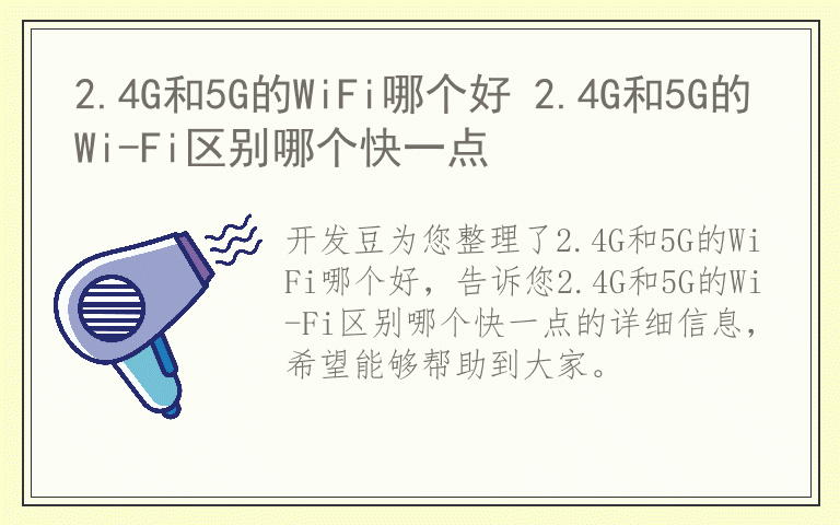 2.4G和5G的WiFi哪个好 2.4G和5G的Wi-Fi区别哪个快一点