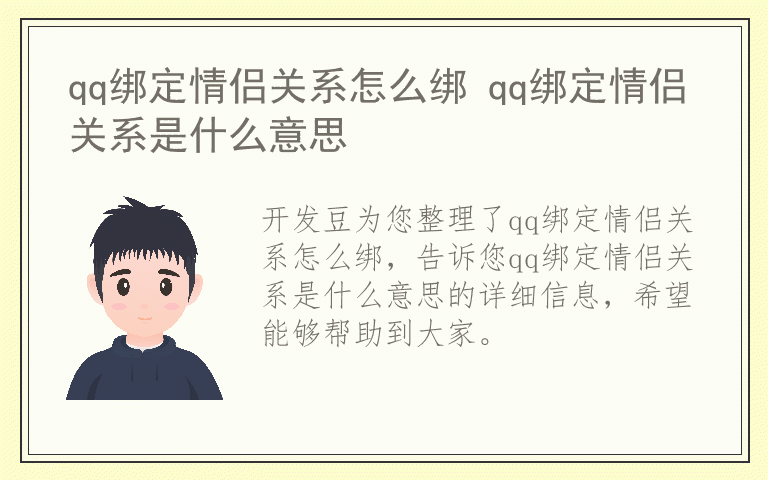 qq绑定情侣关系怎么绑 qq绑定情侣关系是什么意思