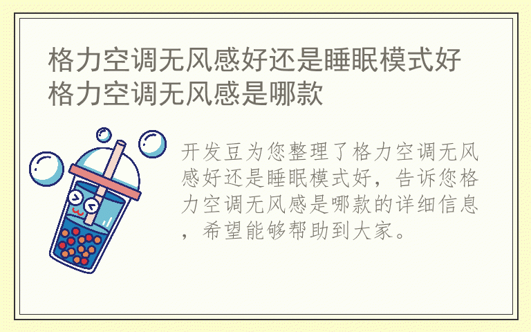 格力空调无风感好还是睡眠模式好 格力空调无风感是哪款