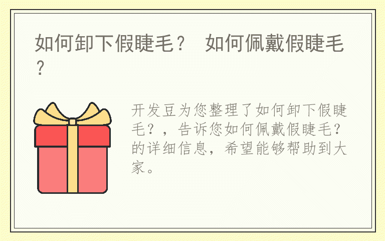 如何卸下假睫毛？ 如何佩戴假睫毛？