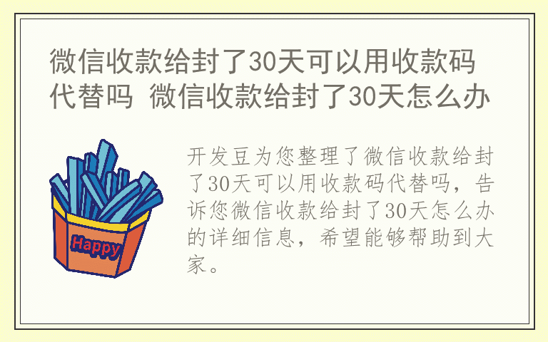 微信收款给封了30天可以用收款码代替吗 微信收款给封了30天怎么办