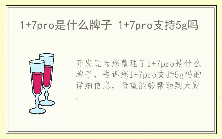 1+7pro是什么牌子 1+7pro支持5g吗
