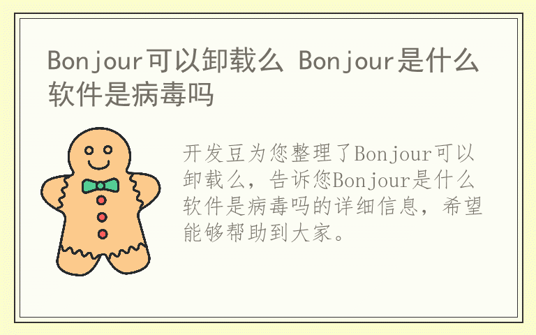 Bonjour可以卸载么 Bonjour是什么软件是病毒吗