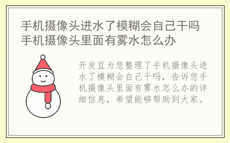 手机摄像头进水了模糊会自己干吗 手机摄像头里面有雾水怎么办