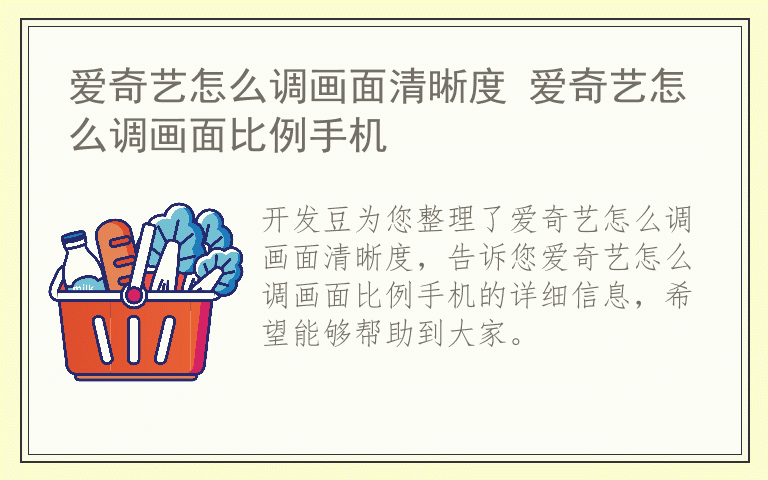 爱奇艺怎么调画面清晰度 爱奇艺怎么调画面比例手机