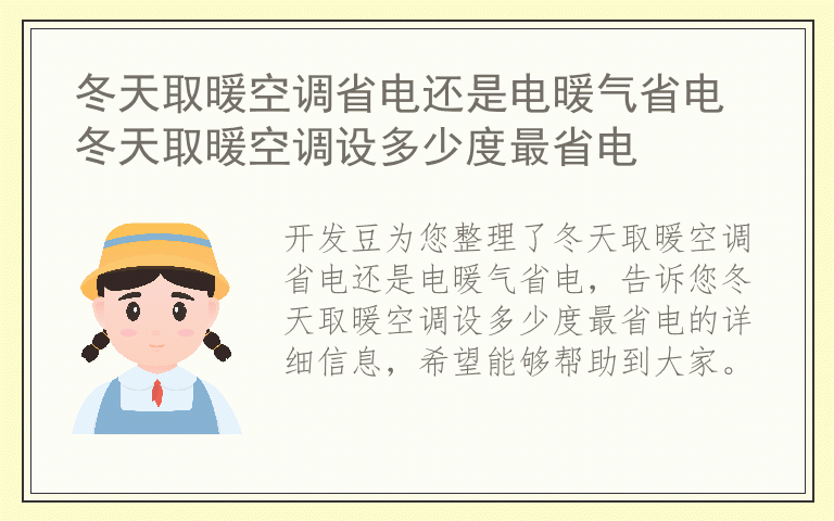 冬天取暖空调省电还是电暖气省电 冬天取暖空调设多少度最省电