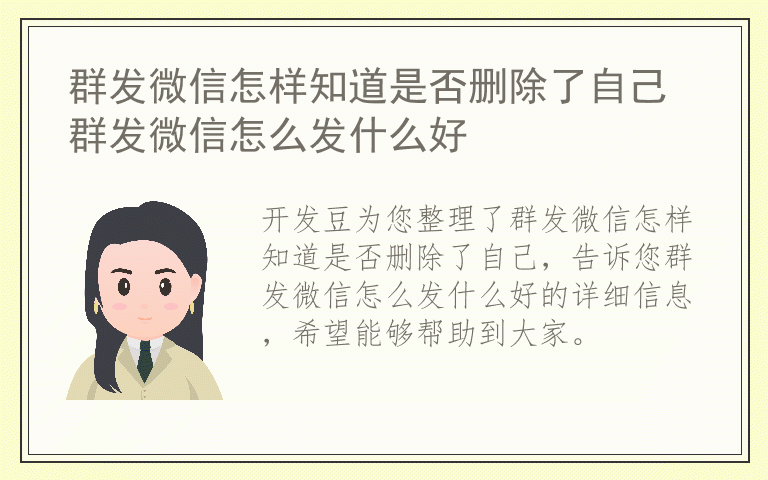群发微信怎样知道是否删除了自己 群发微信怎么发什么好