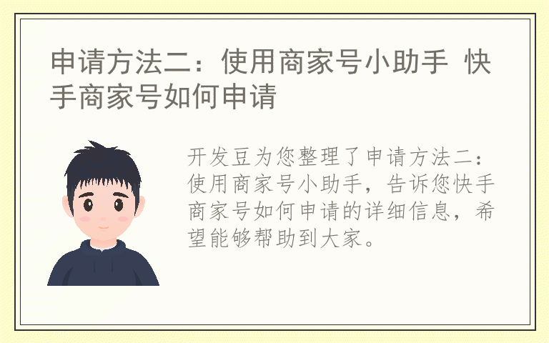 申请方法二:使用商家号小助手 快手商家号如何申请