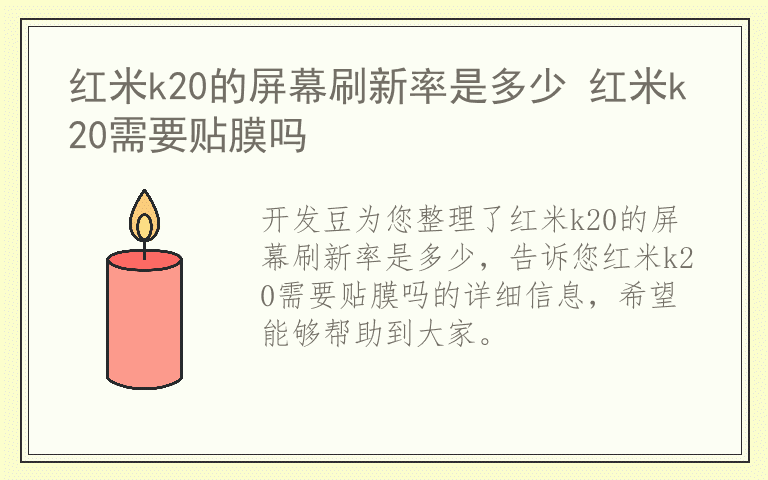 红米k20的屏幕刷新率是多少 红米k20需要贴膜吗