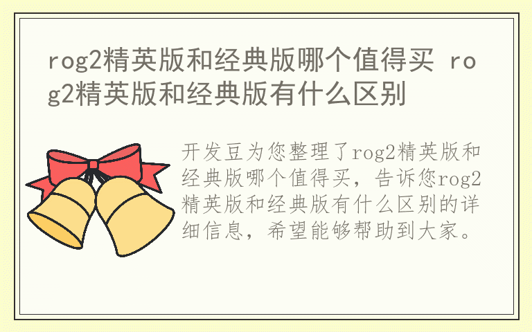 rog2精英版和经典版哪个值得买 rog2精英版和经典版有什么区别