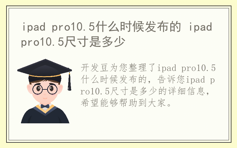 ipad pro10.5什么时候发布的 ipad pro10.5尺寸是多少