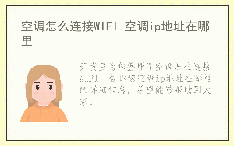 空调怎么连接WIFI 空调ip地址在哪里