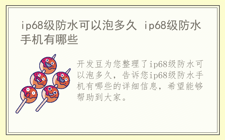 ip68级防水可以泡多久 ip68级防水手机有哪些