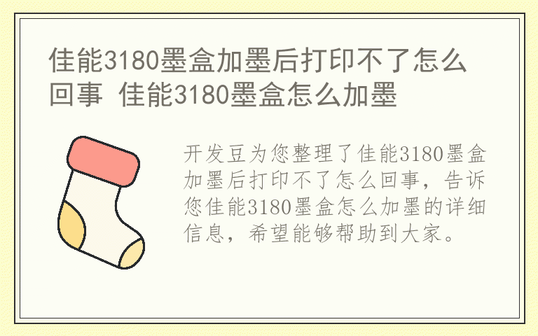 佳能3180墨盒加墨后打印不了怎么回事 佳能3180墨盒怎么加墨