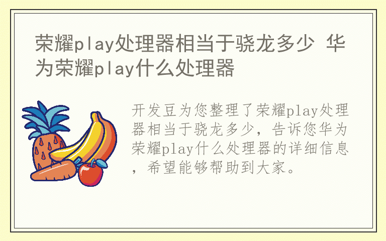 荣耀play处理器相当于骁龙多少 华为荣耀play什么处理器