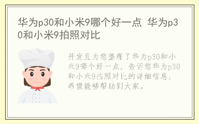 华为p30和小米9哪个好一点 华为p30和小米9拍照对比