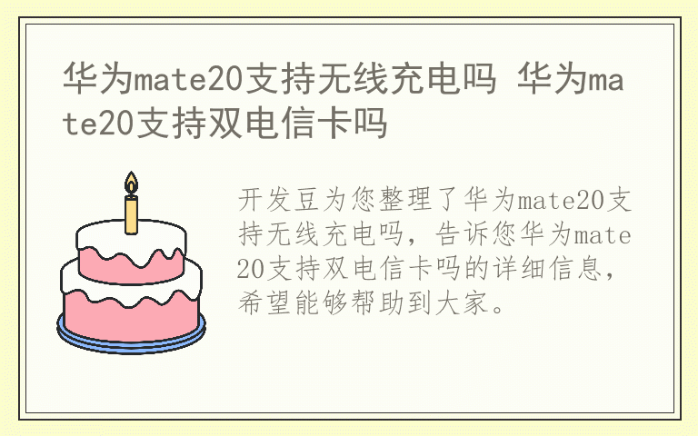 华为mate20支持无线充电吗 华为mate20支持双电信卡吗