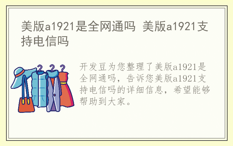 美版a1921是全网通吗 美版a1921支持电信吗