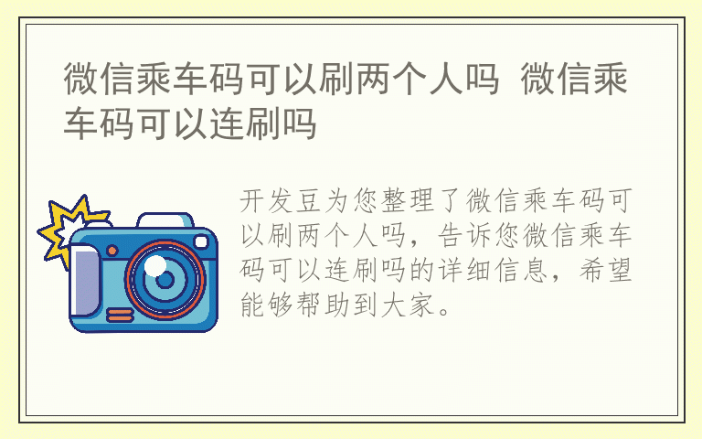 微信乘车码可以刷两个人吗 微信乘车码可以连刷吗
