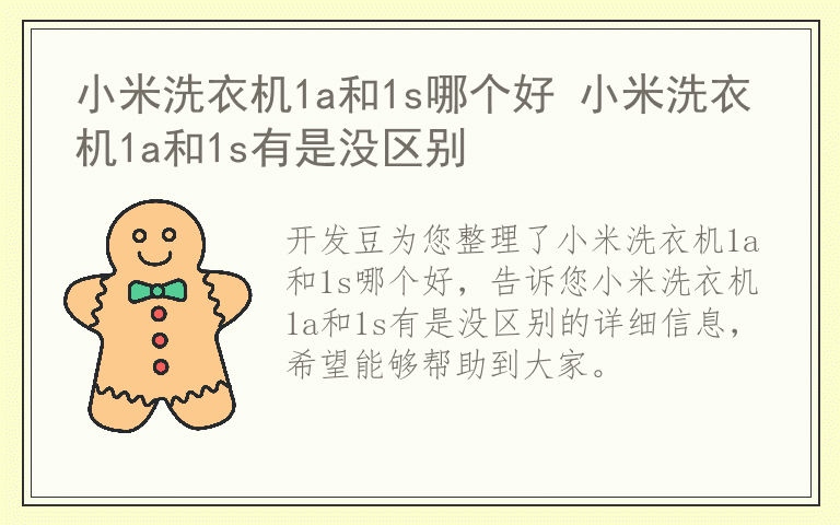 小米洗衣机1a和1s哪个好 小米洗衣机1a和1s有是没区别