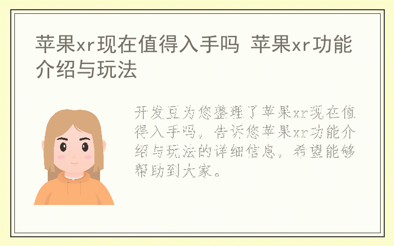 苹果xr现在值得入手吗 苹果xr功能介绍与玩法