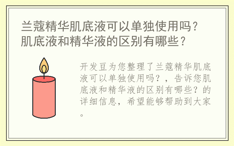 兰蔻精华肌底液可以单独使用吗？ 肌底液和精华液的区别有哪些？