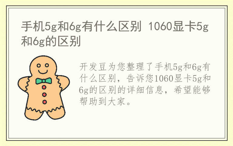 手机5g和6g有什么区别 1060显卡5g和6g的区别