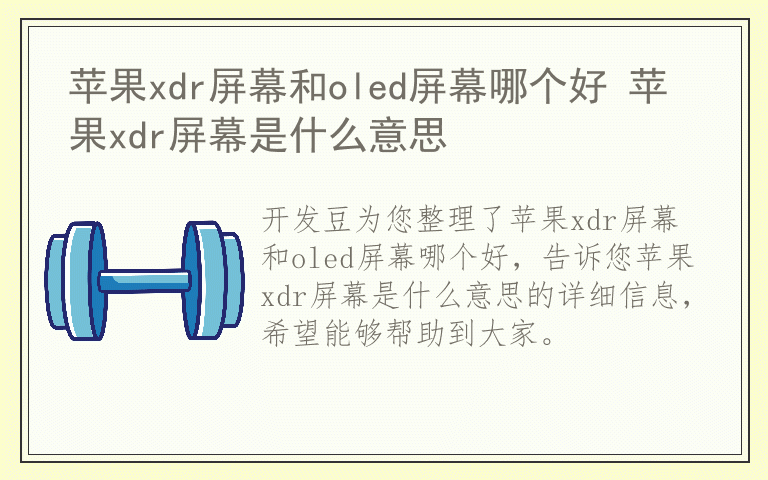 苹果xdr屏幕和oled屏幕哪个好 苹果xdr屏幕是什么意思