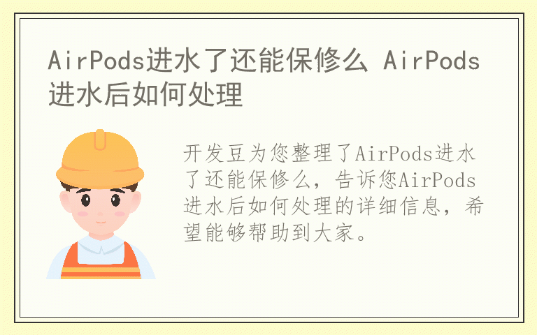 AirPods进水了还能保修么 AirPods进水后如何处理