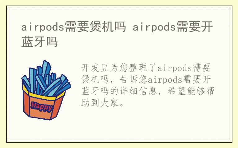 airpods需要煲机吗 airpods需要开蓝牙吗