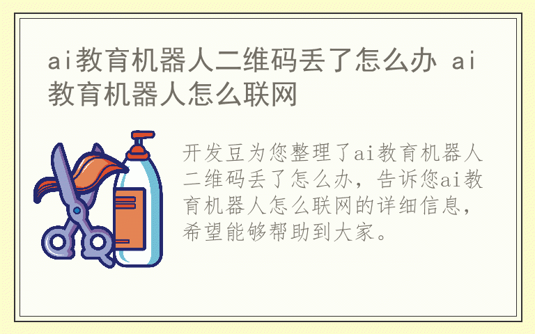 ai教育机器人二维码丢了怎么办 ai教育机器人怎么联网