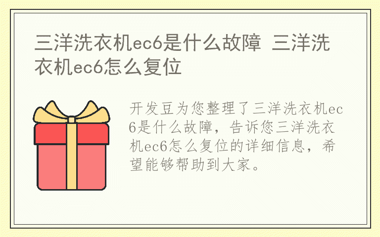 三洋洗衣机ec6是什么故障 三洋洗衣机ec6怎么复位