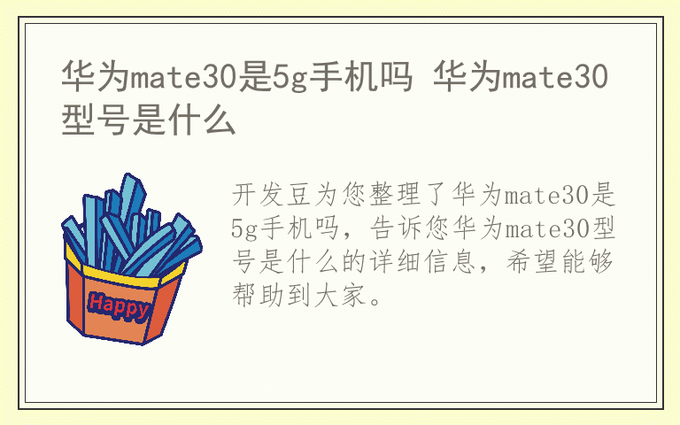 华为mate30是5g手机吗 华为mate30型号是什么