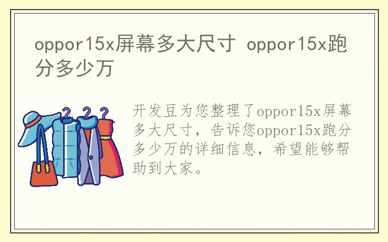 oppor15x屏幕多大尺寸 oppor15x跑分多少万