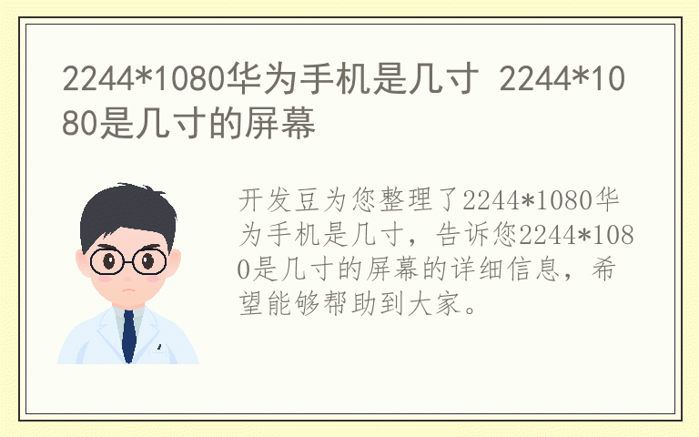 2244*1080华为手机是几寸 2244*1080是几寸的屏幕